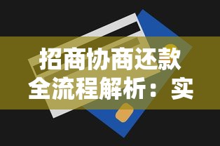 招商协商还款全流程解析：实用技巧+避坑指南