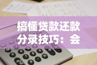 搞懂贷款还款分录技巧：会计分录与财务管理全攻略
