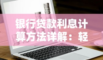 银行贷款利息计算方法详解：轻松搞懂利率公式与还款方式