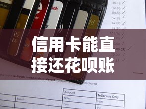 信用卡能直接还花呗账单吗？隐藏限制与替代方案详解