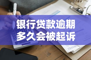 银行贷款逾期多久会被起诉？这些关键点你必须了解！