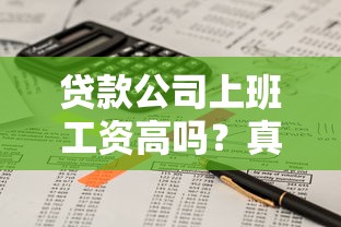 贷款公司上班工资高吗？真实收入结构全解析
