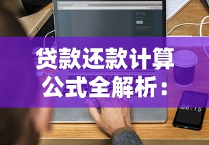 贷款还款计算公式全解析：轻松搞懂每月还款金额