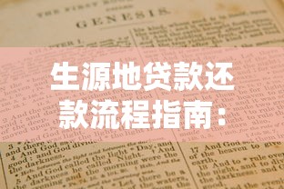生源地贷款还款流程指南：手把手教你正确操作步骤