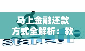 马上金融还款方式全解析：教你轻松搞定分期、提前还款等操作