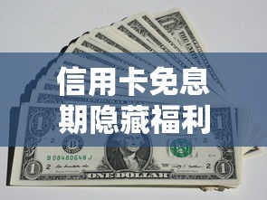 信用卡免息期隐藏福利！这样用还款能省上千元