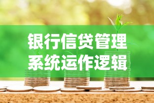 银行信贷管理系统运作逻辑全解析！贷款避坑指南实战经验分享