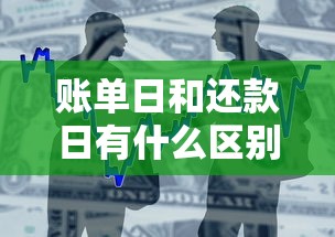 账单日和还款日有什么区别？贷款新手必懂的还款规则解析
