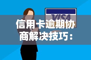 信用卡逾期协商解决技巧：手把手教你跟银行谈减免