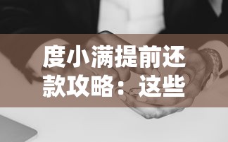 度小满提前还款攻略：这些细节不注意，可能多花冤枉钱！