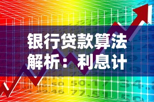 银行贷款算法解析:利息计算方式与审批规则全攻略 银行贷款算法解析:利息计算方式与审批规则全攻略