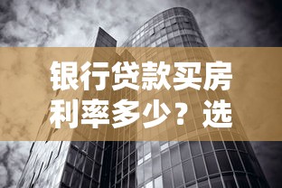 银行贷款买房利率多少？选对方式省大钱