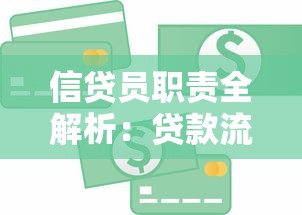 信贷员职责全解析：贷款流程中的核心角色与工作干货