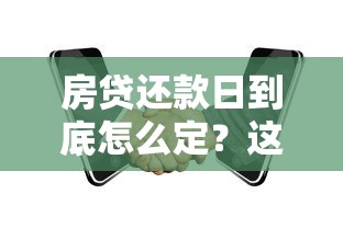 房贷还款日到底怎么定?这5个关键问题必须搞清楚 房贷还款日到底怎么定?这5个关键问题必须搞清楚