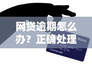 贷款逾期还款如何补救？5个实用技巧修复信用