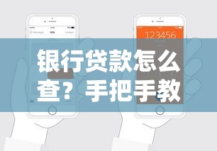 银行贷款怎么查？手把手教你查询贷款进度、额度、申请流程