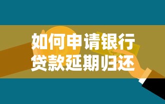 如何申请银行贷款延期归还？这些流程和材料要准备！