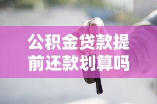 公积金贷款提前还款划算吗？这些注意事项得知道