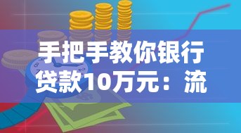 手把手教你银行贷款10万元：流程详解与避坑指南