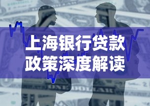 上海银行贷款政策深度解读：利率、条件、流程全解析