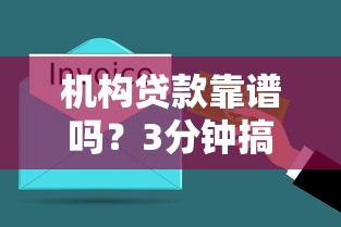 机构贷款靠谱吗？3分钟搞懂正规渠道避坑指南