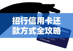 招行信用卡还款方式全攻略：轻松掌握还款技巧与注意事项