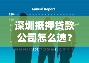 深圳抵押贷款公司怎么选？专业机构挑选指南