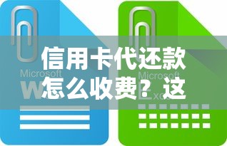 信用卡代还款怎么收费？这些套路要当心！