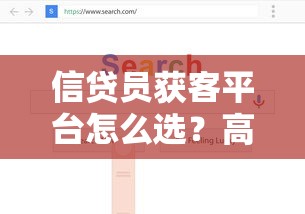 信贷员获客平台怎么选？高效实战策略+精准渠道解析