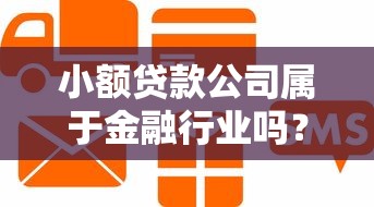 小额贷款公司属于金融行业吗？信贷领域核心解析