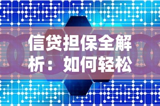 信贷担保全解析：如何轻松申请贷款并规避风险？