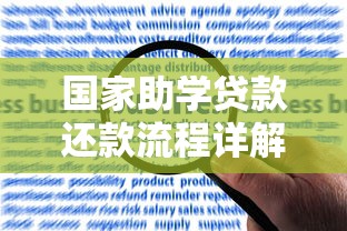 国家助学贷款还款流程详解：从申请到结清全攻略