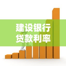 建设银行贷款利率最新政策解读：如何选择最划算的贷款方案？