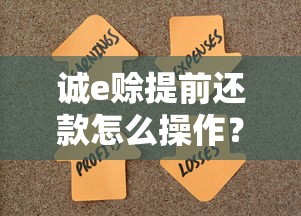 诚e赊提前还款怎么操作？利息怎么算？详细解答用户疑问
