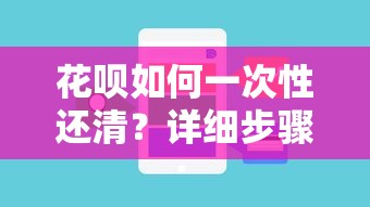 花呗如何一次性还清？详细步骤与注意事项解析