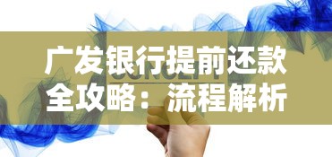 广发银行提前还款全攻略：流程解析与省钱妙招