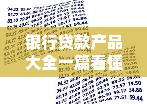 银行贷款产品大全一篇看懂 信用贷抵押贷超全解析 银行贷款产品大全一篇看懂 信用贷抵押贷超全解析