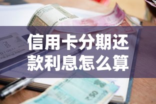 信用卡分期还款利息怎么算？一文看懂手续费和实际利率