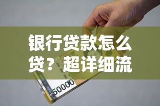 银行贷款怎么贷？超详细流程解析与避坑指南