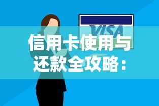 信用卡使用与还款全攻略:正确姿势、避坑技巧及省钱秘籍 信用卡使用与还款全攻略:正确姿势、避坑技巧及省钱秘籍
