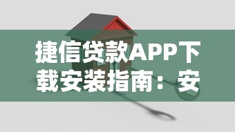 捷信贷款APP下载安装指南：安全借款流程一步到位