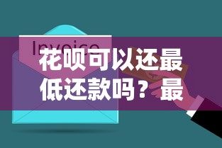 花呗可以还最低还款吗?最低还款规则、使用技巧与避坑指南解析 花呗可以还最低还款吗?最低还款规则、使用技巧与避坑指南解析