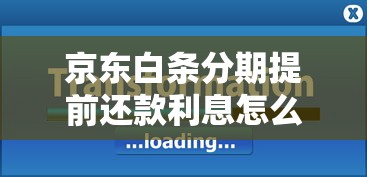 京东白条分期提前还款利息怎么算？详细计算方式解析