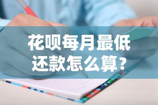 花呗每月最低还款怎么算?手把手教你算清账单 花呗每月最低还款怎么算?手把手教你算清账单