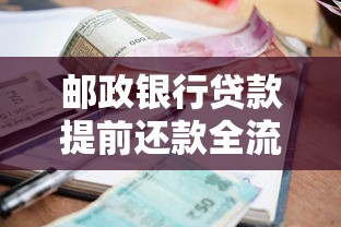 邮政银行贷款提前还款全流程解析，手把手教你省利息