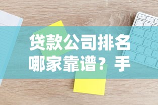 贷款公司排名哪家靠谱？手把手教你选正规平台（附避坑指南）