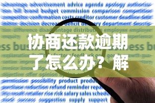 协商还款逾期了怎么办？解决步骤与应对技巧全解析