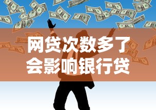 网贷次数多了会影响银行贷款审批吗？这些细节必须了解！
