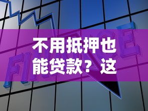 不用抵押也能贷款？这几家银行信用贷产品超给力！