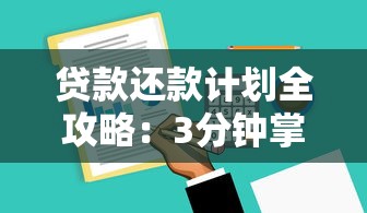 贷款还款计划全攻略：3分钟掌握压力小的还款技巧